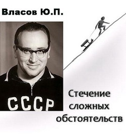 Стечение сложных обстоятельств - Власов Юрий Петрович - Читать 📖 Читать онлайн 👀 Читаемые книги читать онлайн бесплатно 🔥 booksread-online.com