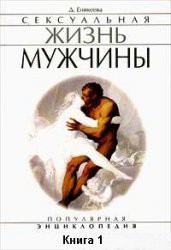 Сексуальная жизнь мужчины. Книга 1 - Еникеева Диля Дэрдовна - Читать 📖 Читать онлайн 👀 Читаемые книги читать онлайн бесплатно 🔥 booksread-online.com