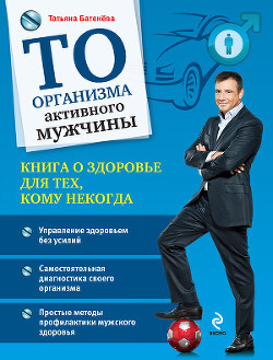 ТО организма активного мужчины - Батенёва Татьяна Анатольевна - Читать | Читать онлайн | Читаемые книги читать онлайн бесплатно | booksread-online.com