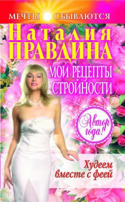 Мои рецепты стройности - Правдина Наталия - Читать 📖 Читать онлайн 👀 Читаемые книги читать онлайн бесплатно 🔥 booksread-online.com