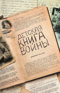Детская книга войны - Дневники 1941-1945 - Коллектив авторов - Читать 📖 Читать онлайн 👀 Читаемые книги читать онлайн бесплатно 🔥 booksread-online.com