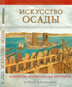 Искусство осады. Знаменитые штурмы и осады Античности - Кэмпбелл Данкан Б. - Читать 📖 Читать онлайн 👀 Читаемые книги читать онлайн бесплатно 🔥 booksread-online.com