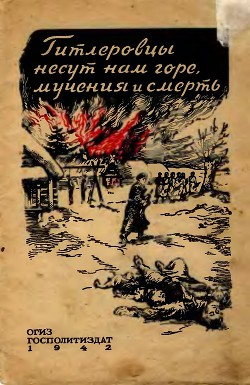 Гитлеровцы несут нам горе, мучения и смерть - Коллектив авторов - Читать 📖 Читать онлайн 👀 Читаемые книги читать онлайн бесплатно 🔥 booksread-online.com