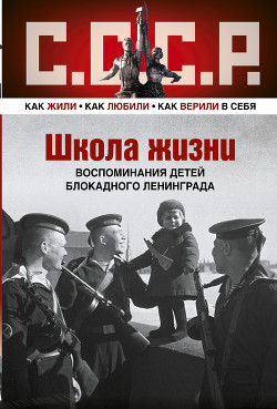 Школа жизни. Воспоминания детей блокадного Ленинграда - Бедненко Владимир Николаевич - Читать 📖 Читать онлайн 👀 Читаемые книги читать онлайн бесплатно 🔥 booksread-online.com
