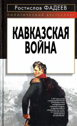 Кавказская война - Фадеев Ростислав Андреевич - Читать 📖 Читать онлайн 👀 Читаемые книги читать онлайн бесплатно 🔥 booksread-online.com