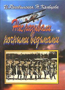 Нас называли ночными ведьмами - Ракобольская И. - Читать 📖 Читать онлайн 👀 Читаемые книги читать онлайн бесплатно 🔥 booksread-online.com