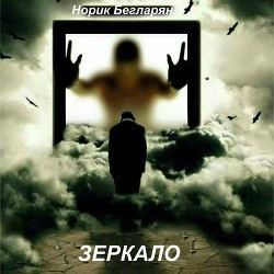 Зеркало - Бегларян Норик "NMG rapper" - Читать 📖 Читать онлайн 👀 Читаемые книги читать онлайн бесплатно 🔥 booksread-online.com