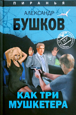 Как три мушкетëра - Бушков Александр Александрович - Читать 📖 Читать онлайн 👀 Читаемые книги читать онлайн бесплатно 🔥 booksread-online.com
