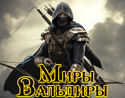 Стрелок (СИ) - Селютин Алексей Викторович - Читать | Читать онлайн | Читаемые книги читать онлайн бесплатно | booksread-online.com