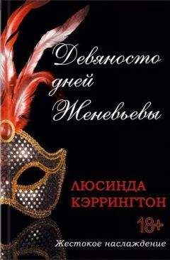 Люсинда Кэррингтон - Девяносто дней Женевьевы - Читать | Читать онлайн | Читаемые книги читать онлайн бесплатно | booksread-online.com