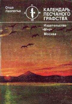 Олдо Леопольд - Календарь песчаного графства - Читать 📖 Читать онлайн 👀 Читаемые книги читать онлайн бесплатно 🔥 booksread-online.com
