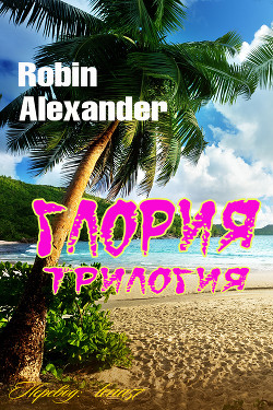 Глория - Александер Робин - Читать 📖 Читать онлайн 👀 Читаемые книги читать онлайн бесплатно 🔥 booksread-online.com