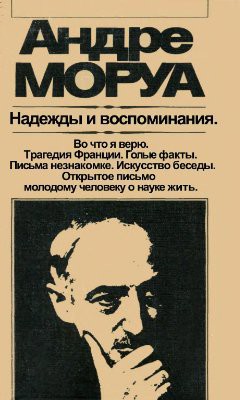 Во что я верю - Моруа Андре - Читать 📖 Читать онлайн 👀 Читаемые книги читать онлайн бесплатно 🔥 booksread-online.com