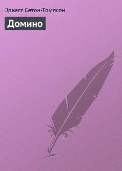 Домино - Сетон-Томпсон Эрнест - Читать 📖 Читать онлайн 👀 Читаемые книги читать онлайн бесплатно 🔥 booksread-online.com