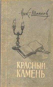 Николай Шпанов - Старая тетрадь - Читать 📖 Читать онлайн 👀 Читаемые книги читать онлайн бесплатно 🔥 booksread-online.com