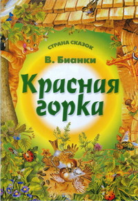 Красная горка - Бианки Виталий Валентинович - Читать 📖 Читать онлайн 👀 Читаемые книги читать онлайн бесплатно 🔥 booksread-online.com