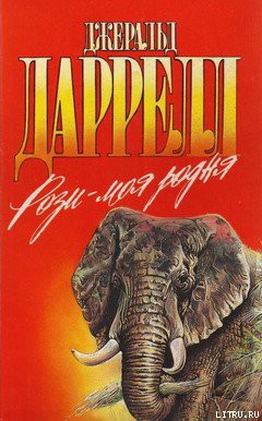 Рози – моя родня (с иллюстрациями) - Даррелл Джеральд - Читать 📖 Читать онлайн 👀 Читаемые книги читать онлайн бесплатно 🔥 booksread-online.com