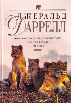 Натуралист на мушке - Даррелл Джеральд - Читать 📖 Читать онлайн 👀 Читаемые книги читать онлайн бесплатно 🔥 booksread-online.com