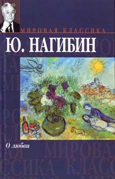 Юрий Нагибин - Рассказ синего лягушонка - Читать 📖 Читать онлайн 👀 Читаемые книги читать онлайн бесплатно 🔥 booksread-online.com