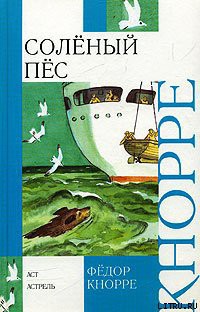 Соленый пес - Кнорре Федор Федорович - Читать 📖 Читать онлайн 👀 Читаемые книги читать онлайн бесплатно 🔥 booksread-online.com