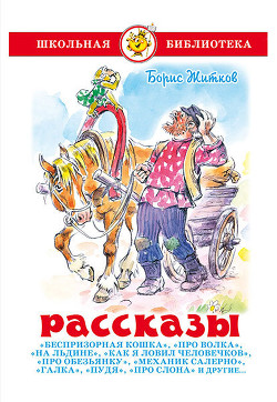 Рассказы - Житков Борис Степанович - Читать 📖 Читать онлайн 👀 Читаемые книги читать онлайн бесплатно 🔥 booksread-online.com
