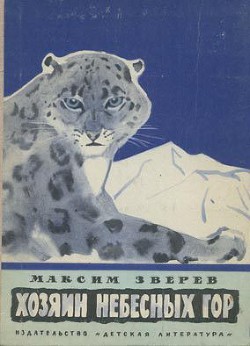 Хозяин небесных гор - Зверев Максим Дмитриевич - Читать 📖 Читать онлайн 👀 Читаемые книги читать онлайн бесплатно 🔥 booksread-online.com
