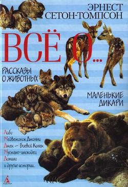 По следу оленя - Сетон-Томпсон Эрнест - Читать 📖 Читать онлайн 👀 Читаемые книги читать онлайн бесплатно 🔥 booksread-online.com