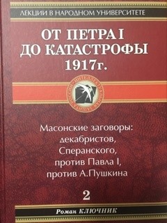 От Петра I до катастрофы 1917 г. - Ключник Роман - Читать 📖 Читать онлайн 👀 Читаемые книги читать онлайн бесплатно 🔥 booksread-online.com