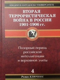 Вторая террористическая война в России 1901-1906 гг. - Ключник Роман - Читать 📖 Читать онлайн 👀 Читаемые книги читать онлайн бесплатно 🔥 booksread-online.com