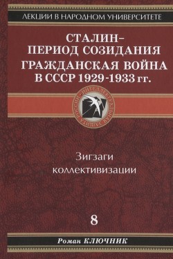Сталин - период созидания. Гражданская война в СССР 1929-1933 гг - Ключник Роман - Читать 📖 Читать онлайн 👀 Читаемые книги читать онлайн бесплатно 🔥 booksread-online.com