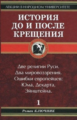 История до и после крещения - Ключник Роман - Читать 📖 Читать онлайн 👀 Читаемые книги читать онлайн бесплатно 🔥 booksread-online.com