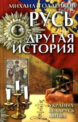 Русь. Другая история - Голденков Михаил Анатольевич - Читать | Читать онлайн | Читаемые книги читать онлайн бесплатно | booksread-online.com