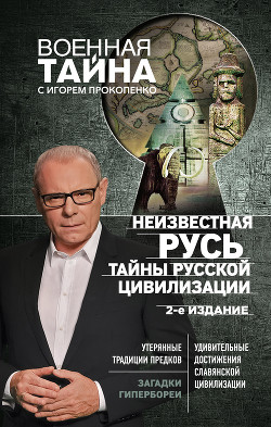 Неизвестная Русь. Тайны русской цивилизации - Прокопенко Игорь Станиславович - Читать 📖 Читать онлайн 👀 Читаемые книги читать онлайн бесплатно 🔥 booksread-online.com
