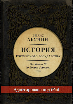 Между Азией и Европой. История Российского государства. От Ивана III до Бориса Годунова - Акунин Борис "Чхартишвили Григорий Шалвович" - Читать 📖 Читать онлайн 👀 Читаемые книги читать онлайн бесплатно 🔥 booksread-online.com
