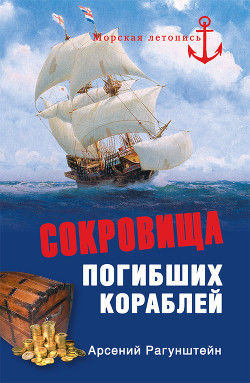 Сокровища погибших кораблей - Рагунштейн Арсений Григорьевич - Читать | Читать онлайн | Читаемые книги читать онлайн бесплатно | booksread-online.com