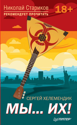 МЫ… их! - Хелемендик Сергей - Читать 📖 Читать онлайн 👀 Читаемые книги читать онлайн бесплатно 🔥 booksread-online.com