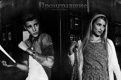 Проигравшие (СИ) - Вильегас Алеся "Alli Villegas" - Читать 📖 Читать онлайн 👀 Читаемые книги читать онлайн бесплатно 🔥 booksread-online.com