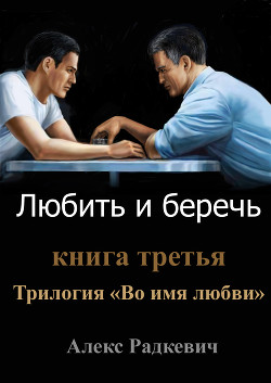 Любить и беречь (СИ) - Радкевич Алекс - Читать 📖 Читать онлайн 👀 Читаемые книги читать онлайн бесплатно 🔥 booksread-online.com