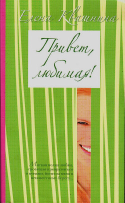 Привет, любимая (СИ) - Квашнина Елена Дмитриевна - Читать 📖 Читать онлайн 👀 Читаемые книги читать онлайн бесплатно 🔥 booksread-online.com