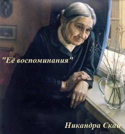 Ее воспоминания (СИ) - Скай Никандра - Читать 📖 Читать онлайн 👀 Читаемые книги читать онлайн бесплатно 🔥 booksread-online.com