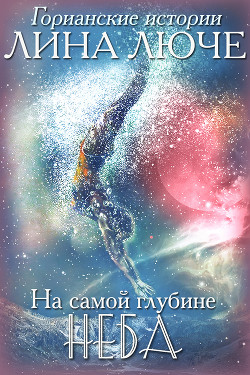 На самой глубине неба (СИ) - Люче Лина - Читать 📖 Читать онлайн 👀 Читаемые книги читать онлайн бесплатно 🔥 booksread-online.com
