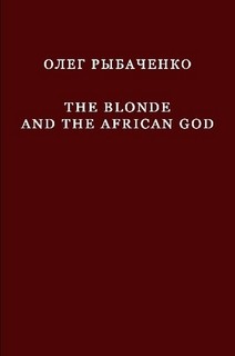The Blonde And The African God - Рыбаченко Олег Павлович - Читать 📖 Читать онлайн 👀 Читаемые книги читать онлайн бесплатно 🔥 booksread-online.com