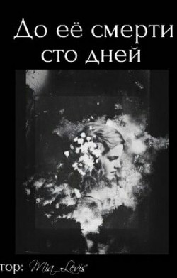 До ее смерти осталось сто дней (СИ) - "Mia_Levis" - Читать 📖 Читать онлайн 👀 Читаемые книги читать онлайн бесплатно 🔥 booksread-online.com