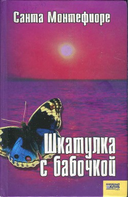 Шкатулка с бабочкой - Монтефиоре Санта - Читать 📖 Читать онлайн 👀 Читаемые книги читать онлайн бесплатно 🔥 booksread-online.com
