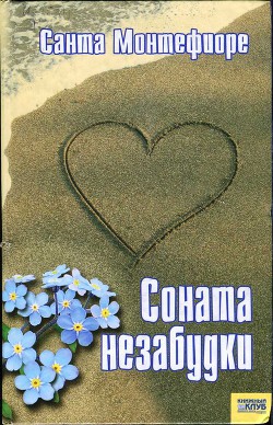 Соната незабудки - Монтефиоре Санта - Читать 📖 Читать онлайн 👀 Читаемые книги читать онлайн бесплатно 🔥 booksread-online.com