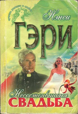 Несостоявшаяся свадьба - Гэри Нэнси - Читать 📖 Читать онлайн 👀 Читаемые книги читать онлайн бесплатно 🔥 booksread-online.com