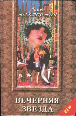 Вечерняя звезда - Макмуртри (Макмертри) Лэрри Джефф - Читать 📖 Читать онлайн 👀 Читаемые книги читать онлайн бесплатно 🔥 booksread-online.com