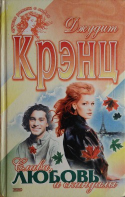Слава, любовь и скандалы - Крэнц Джудит - Читать 📖 Читать онлайн 👀 Читаемые книги читать онлайн бесплатно 🔥 booksread-online.com