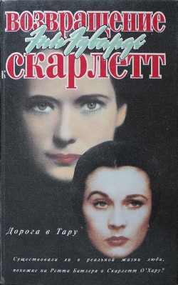 Возвращение к Скарлетт. Дорога в Тару - Эдвардс Энн - Читать 📖 Читать онлайн 👀 Читаемые книги читать онлайн бесплатно 🔥 booksread-online.com