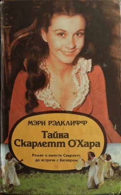 Тайна Скарлетт О’Хара - Рэдклифф Мэри - Читать | Читать онлайн | Читаемые книги читать онлайн бесплатно | booksread-online.com